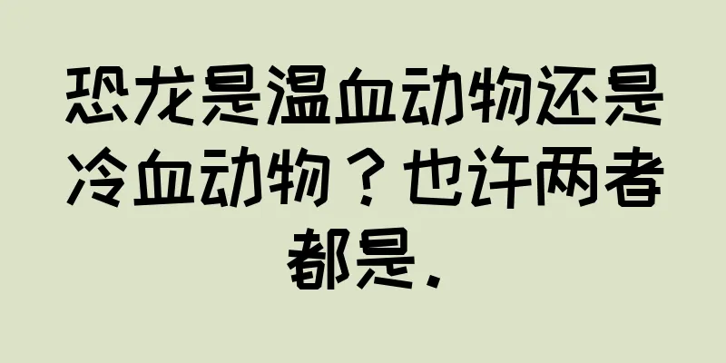 恐龙是温血动物还是冷血动物？也许两者都是。