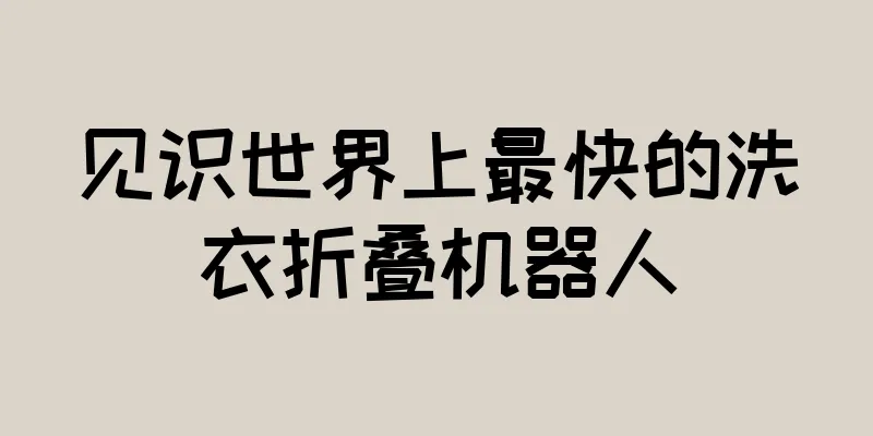 见识世界上最快的洗衣折叠机器人