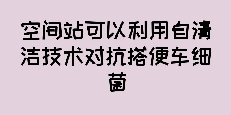 空间站可以利用自清洁技术对抗搭便车细菌