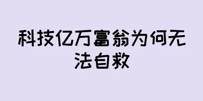 科技亿万富翁为何无法自救