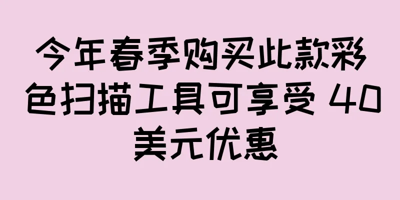今年春季购买此款彩色扫描工具可享受 40 美元优惠