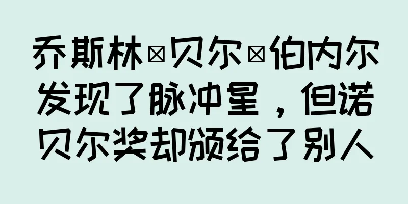 乔斯林·贝尔·伯内尔发现了脉冲星，但诺贝尔奖却颁给了别人