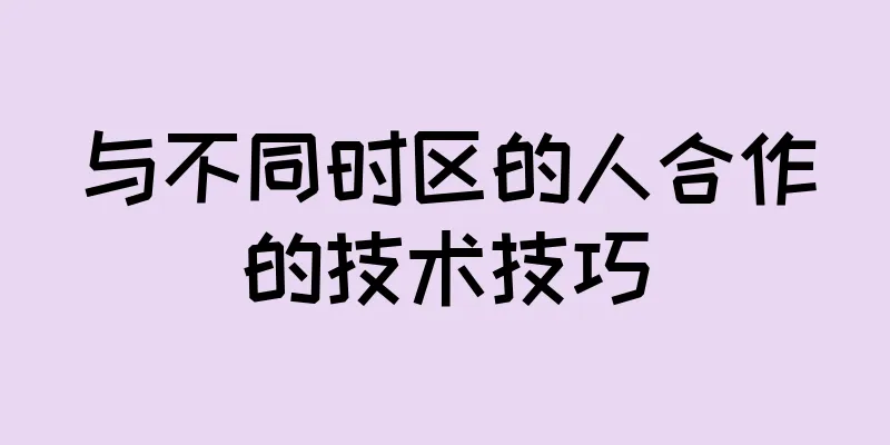 与不同时区的人合作的技术技巧