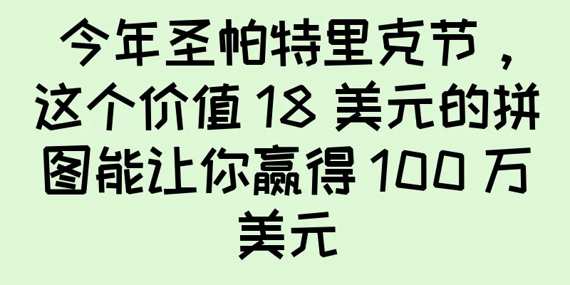 今年圣帕特里克节，这个价值 18 美元的拼图能让你赢得 100 万美元