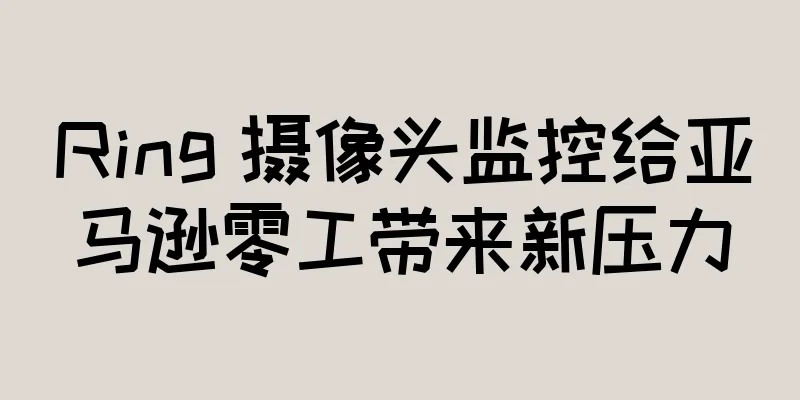 Ring 摄像头监控给亚马逊零工带来新压力