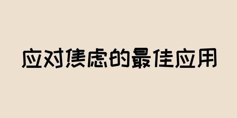 应对焦虑的最佳应用