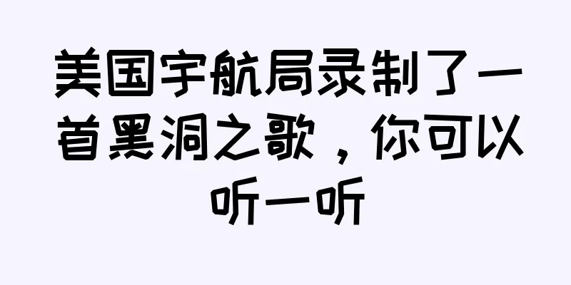 美国宇航局录制了一首黑洞之歌，你可以听一听
