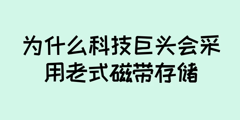 为什么科技巨头会采用老式磁带存储
