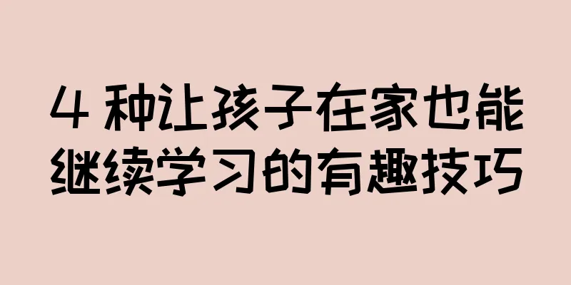 4 种让孩子在家也能继续学习的有趣技巧