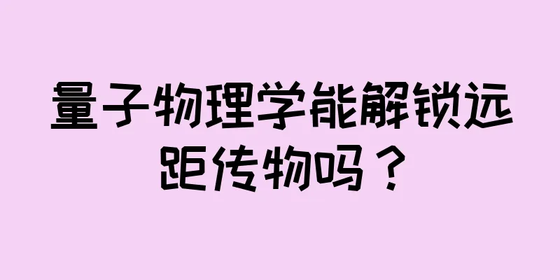 量子物理学能解锁远距传物吗？