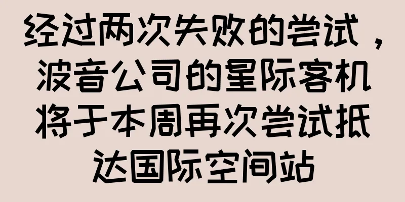 经过两次失败的尝试，波音公司的星际客机将于本周再次尝试抵达国际空间站
