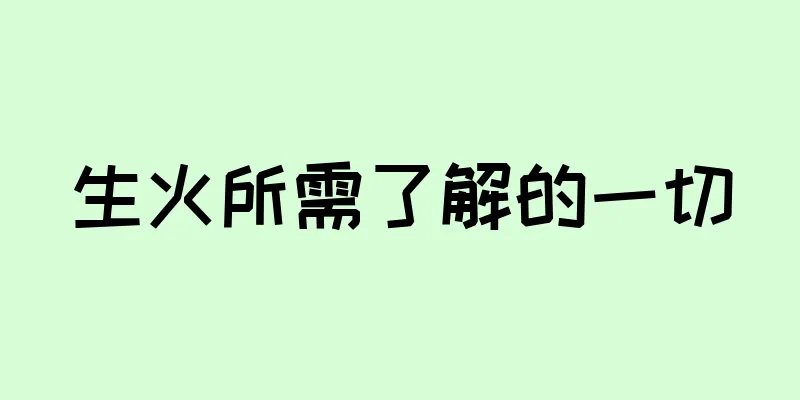 生火所需了解的一切