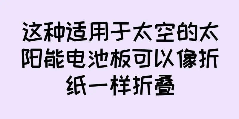 这种适用于太空的太阳能电池板可以像折纸一样折叠