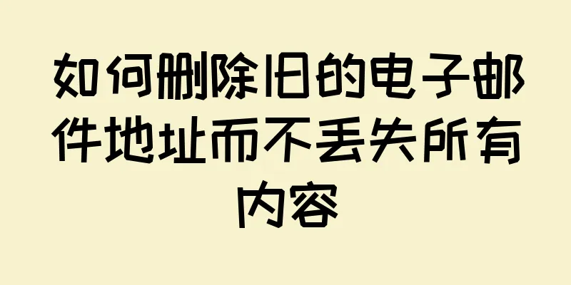 如何删除旧的电子邮件地址而不丢失所有内容