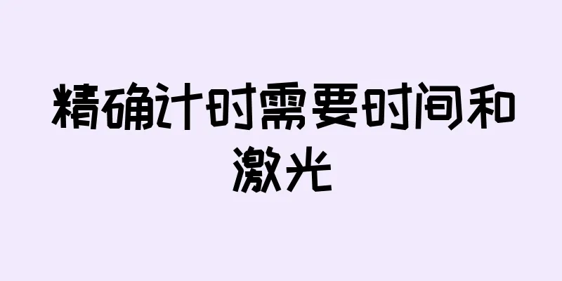 精确计时需要时间和激光