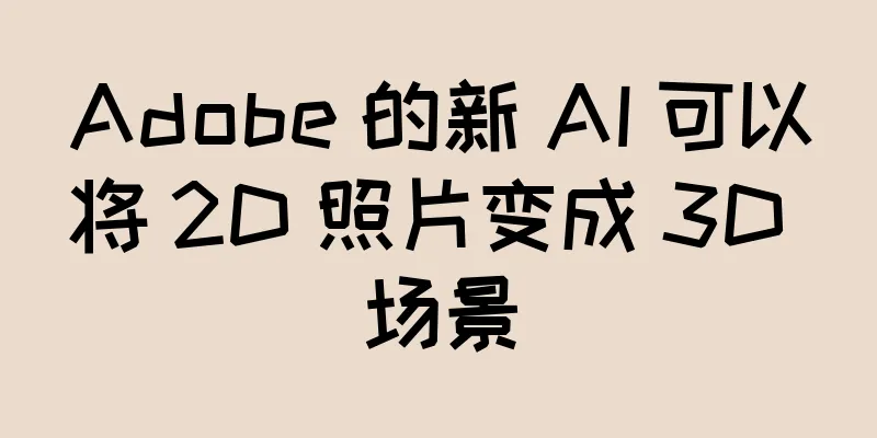 Adobe 的新 AI 可以将 2D 照片变成 3D 场景