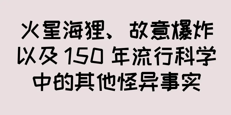 火星海狸、故意爆炸以及 150 年流行科学中的其他怪异事实
