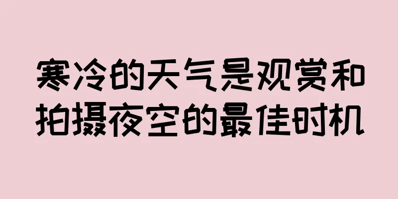 寒冷的天气是观赏和拍摄夜空的最佳时机