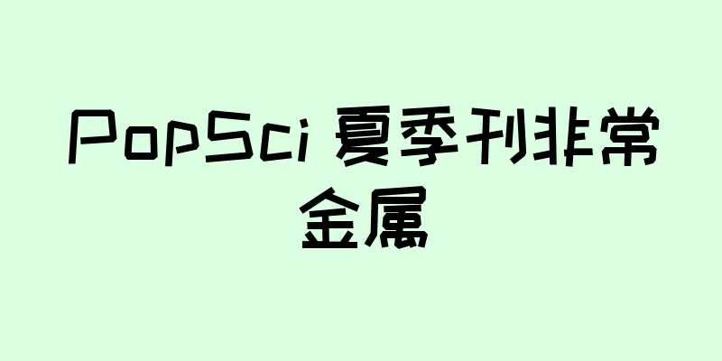 PopSci 夏季刊非常金属