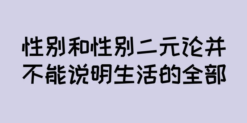 性别和性别二元论并不能说明生活的全部
