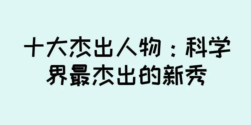 十大杰出人物：科学界最杰出的新秀
