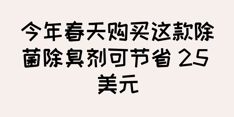 今年春天购买这款除菌除臭剂可节省 25 美元