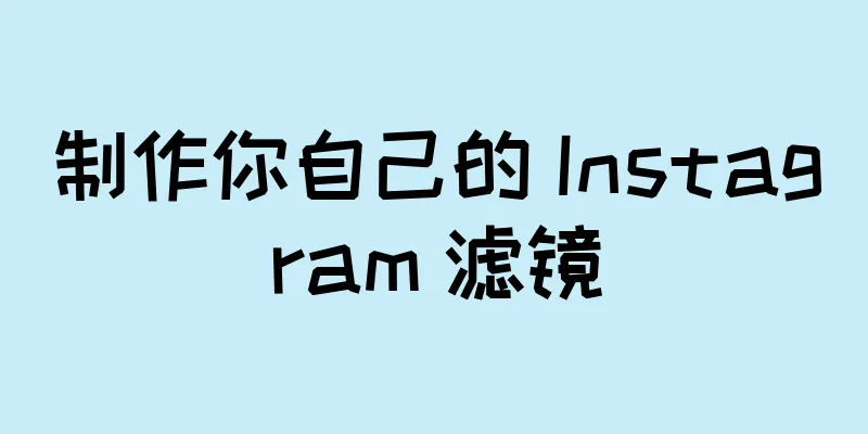 制作你自己的 Instagram 滤镜