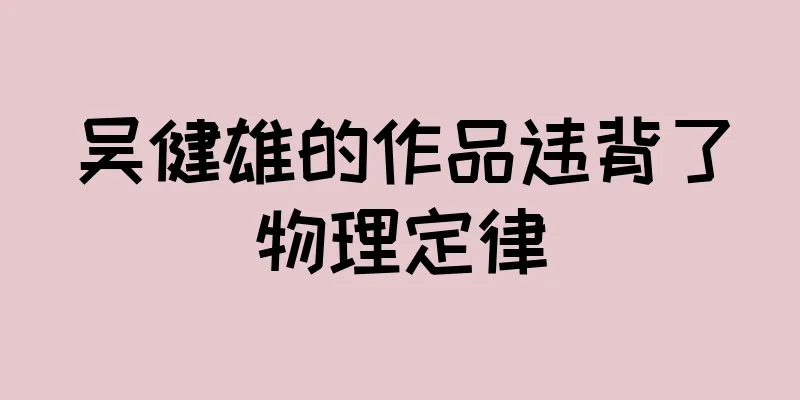 吴健雄的作品违背了物理定律