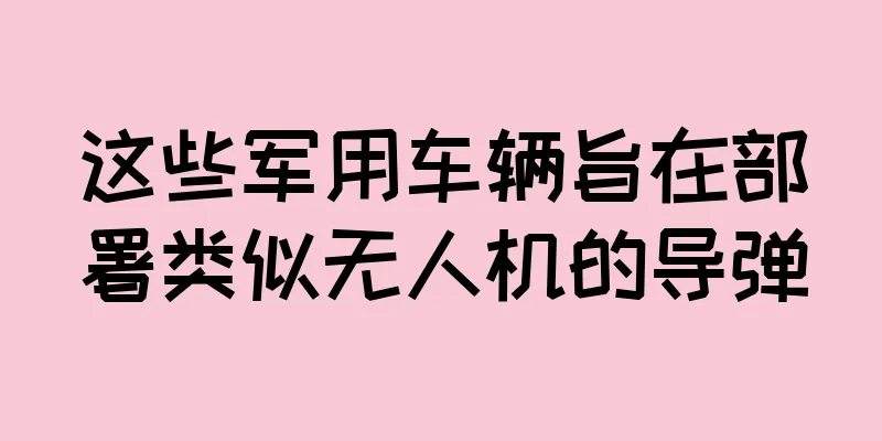 这些军用车辆旨在部署类似无人机的导弹