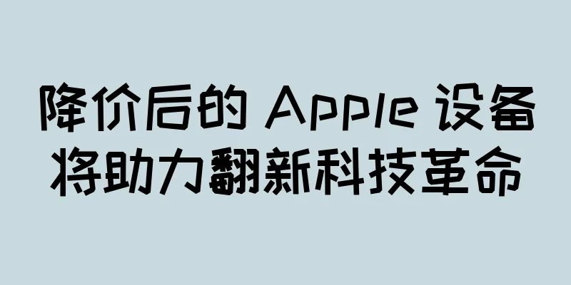 降价后的 Apple 设备将助力翻新科技革命