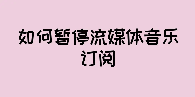 如何暂停流媒体音乐订阅
