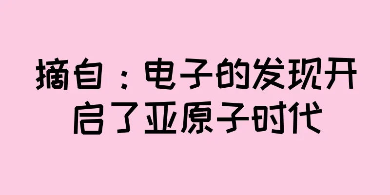 摘自：电子的发现开启了亚原子时代