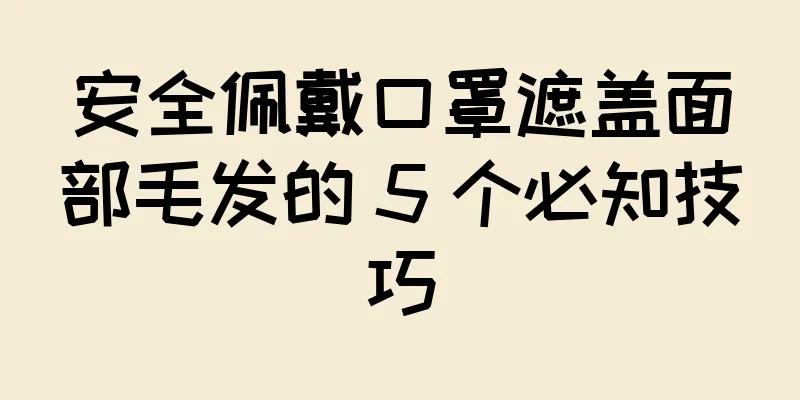 安全佩戴口罩遮盖面部毛发的 5 个必知技巧