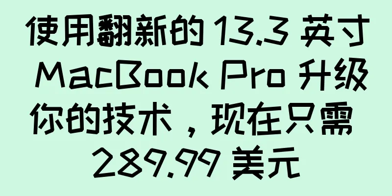 使用翻新的 13.3 英寸 MacBook Pro 升级你的技术，现在只需 289.99 美元