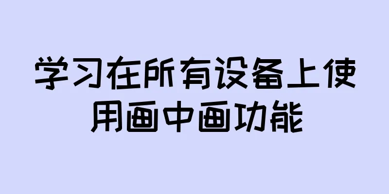 学习在所有设备上使用画中画功能