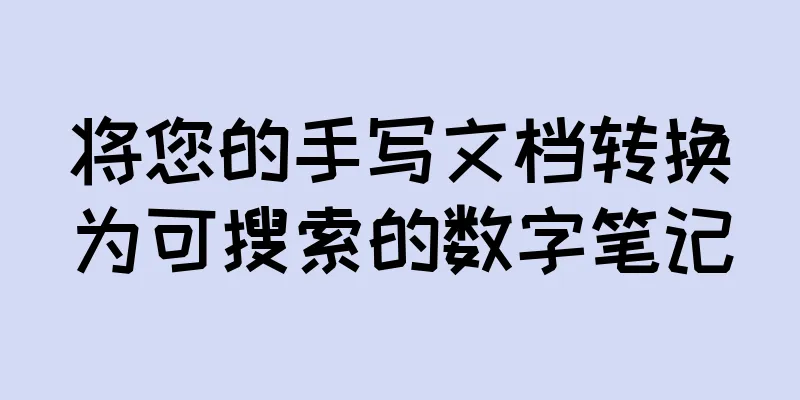 将您的手写文档转换为可搜索的数字笔记