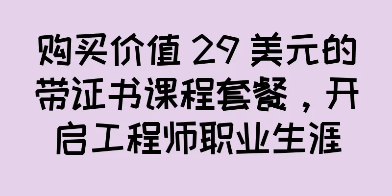 购买价值 29 美元的带证书课程套餐，开启工程师职业生涯