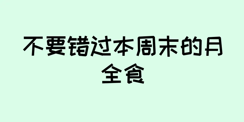 不要错过本周末的月全食