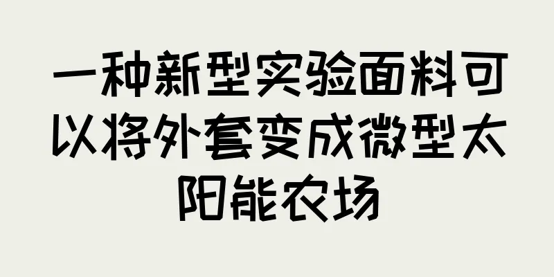 一种新型实验面料可以将外套变成微型太阳能农场