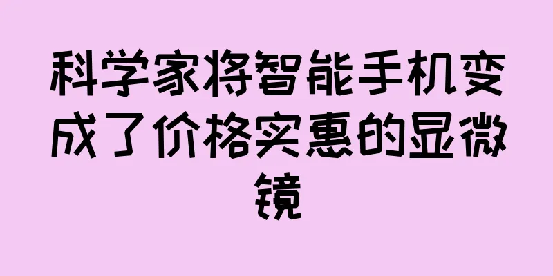 科学家将智能手机变成了价格实惠的显微镜