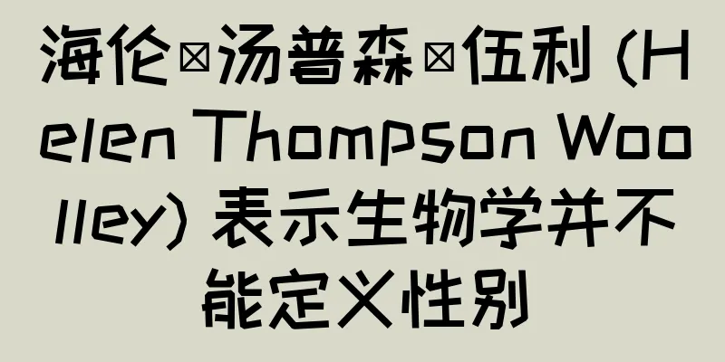 海伦·汤普森·伍利 (Helen Thompson Woolley) 表示生物学并不能定义性别