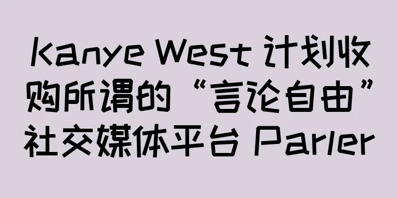Kanye West 计划收购所谓的“言论自由”社交媒体平台 Parler