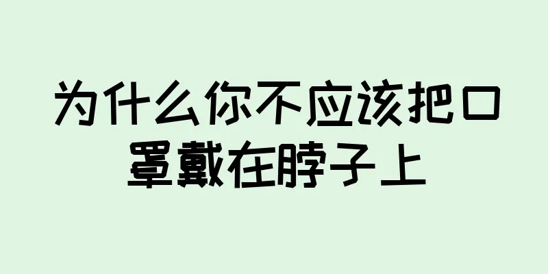 为什么你不应该把口罩戴在脖子上