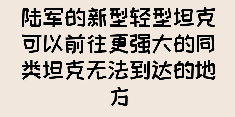 陆军的新型轻型坦克可以前往更强大的同类坦克无法到达的地方