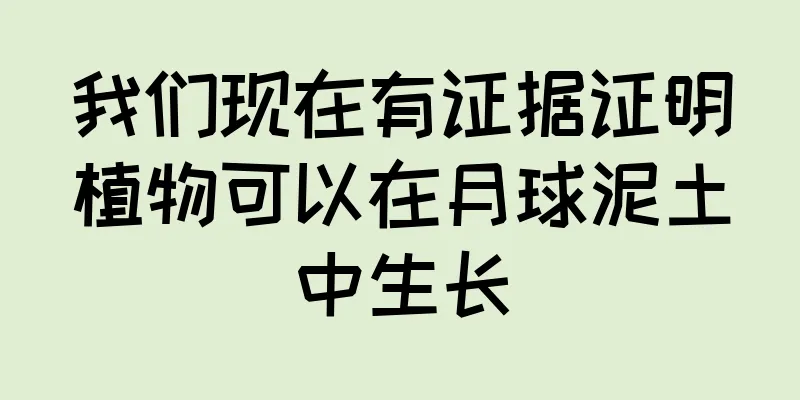 我们现在有证据证明植物可以在月球泥土中生长
