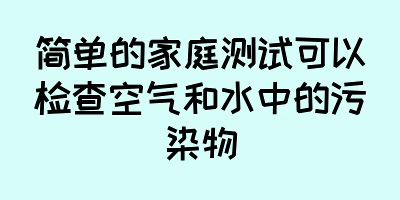 简单的家庭测试可以检查空气和水中的污染物
