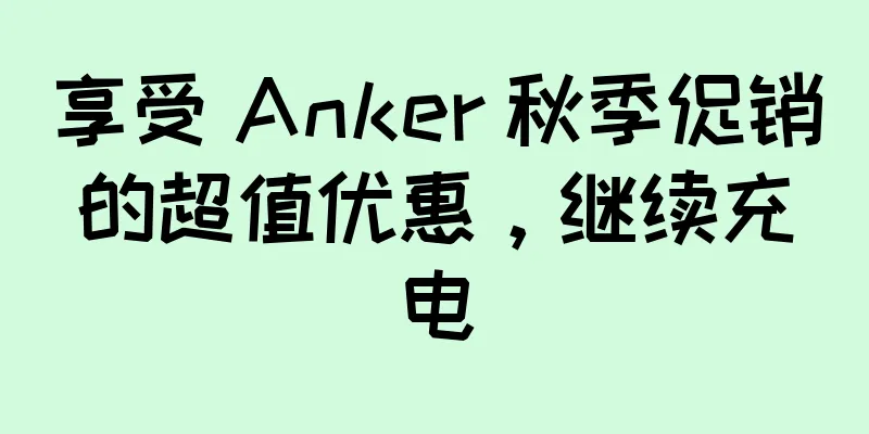 享受 Anker 秋季促销的超值优惠，继续充电