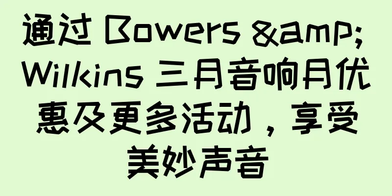 通过 Bowers & Wilkins 三月音响月优惠及更多活动，享受美妙声音