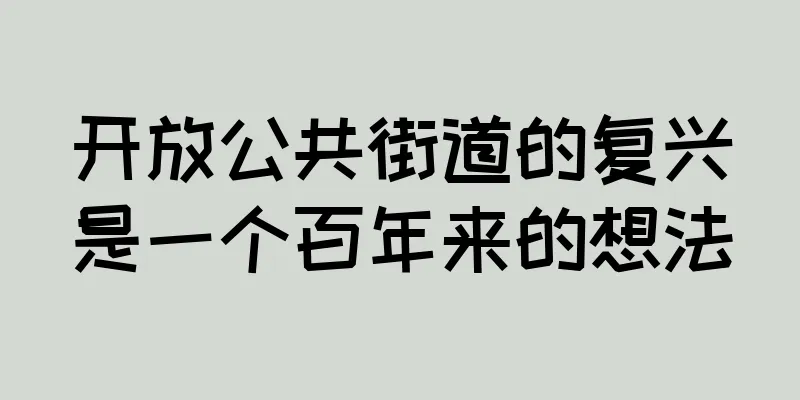 开放公共街道的复兴是一个百年来的想法