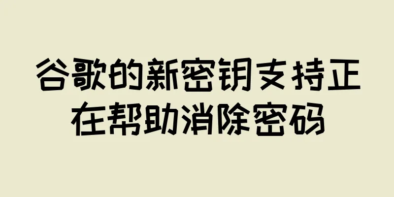 谷歌的新密钥支持正在帮助消除密码